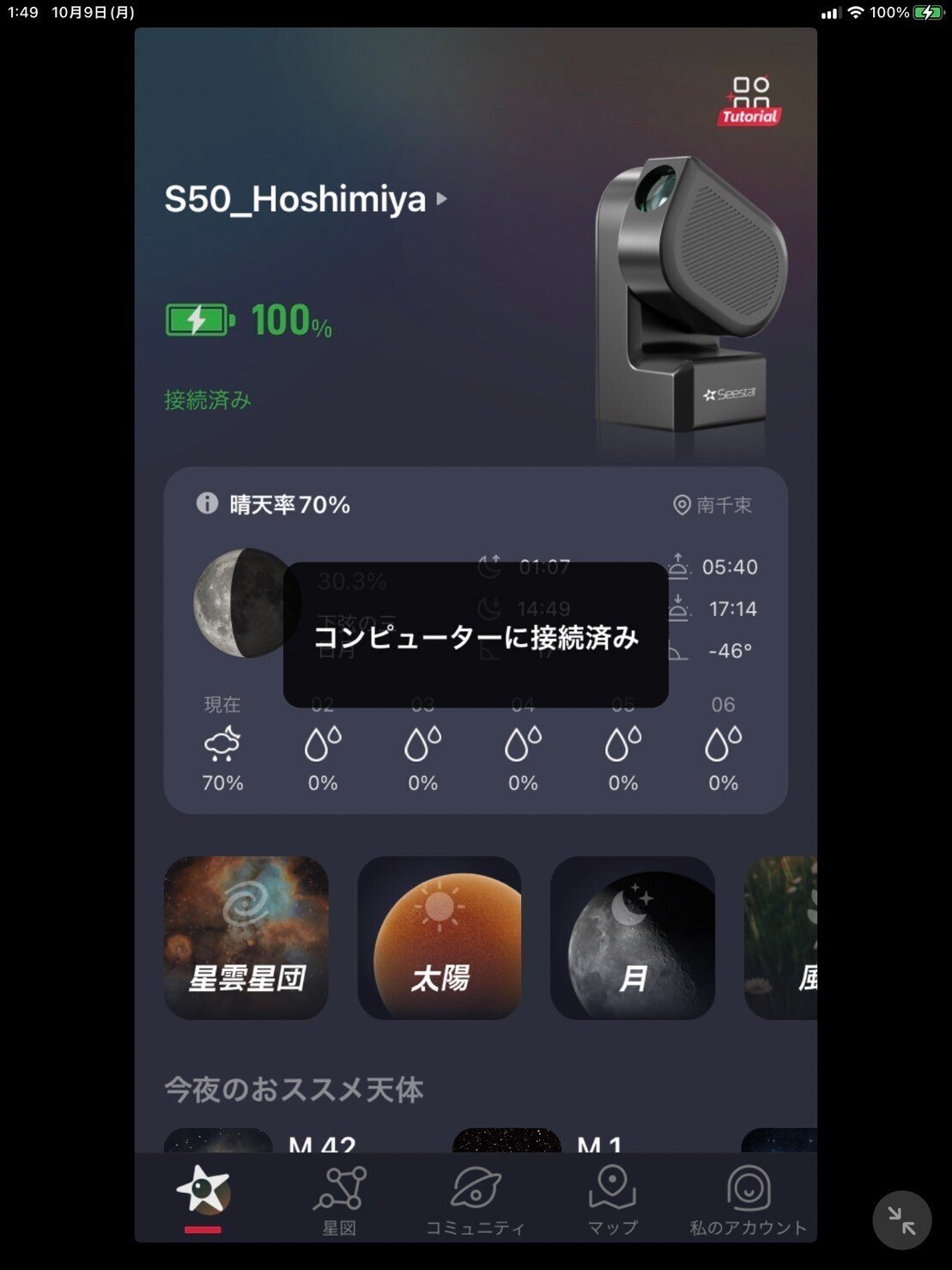 ZWO社 SeeStar S-50 オンラインマニュアル(星空観望するときに