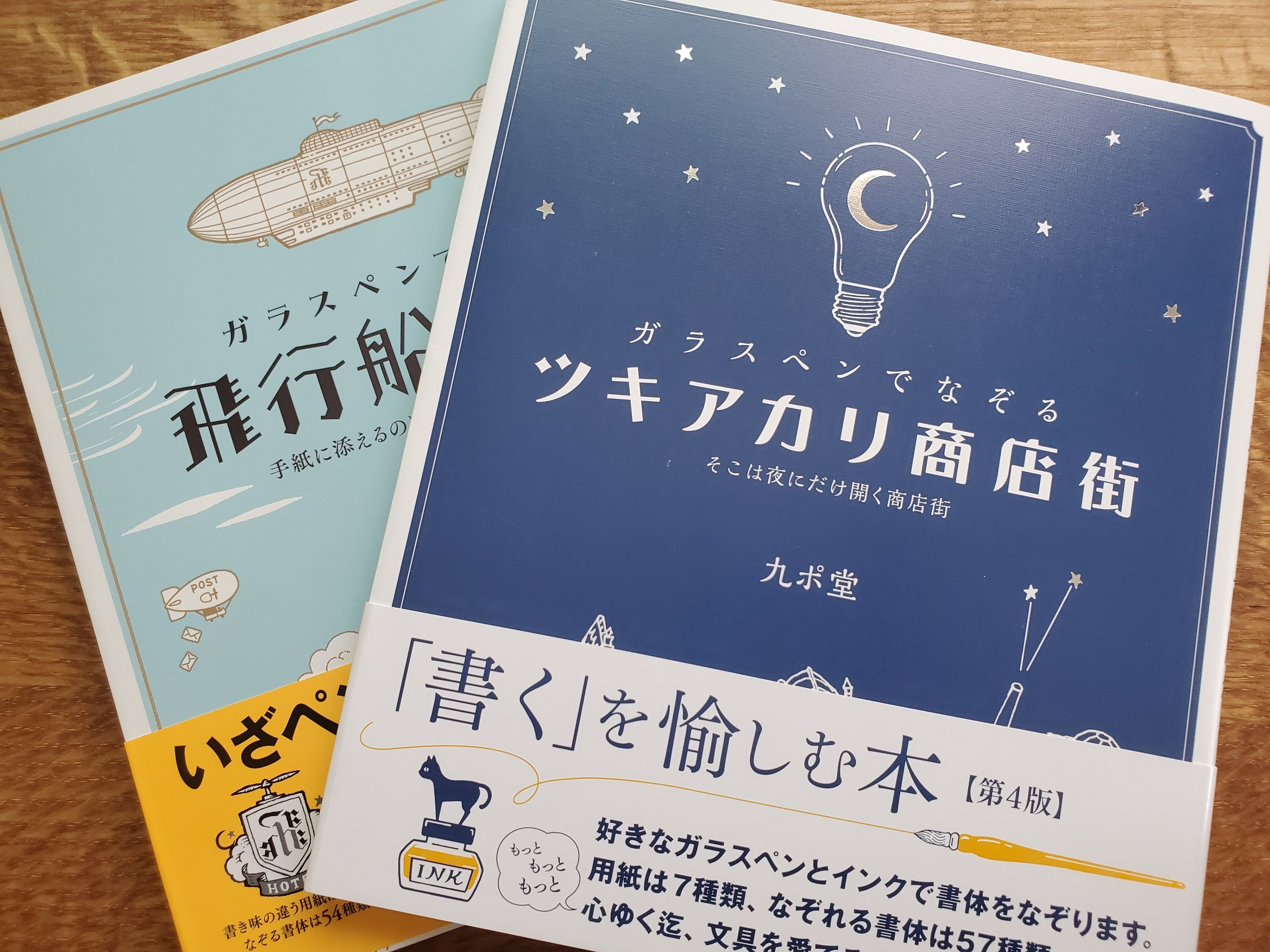 ガラスペンユーザーには気になる1冊(2冊)に遂に手を出す