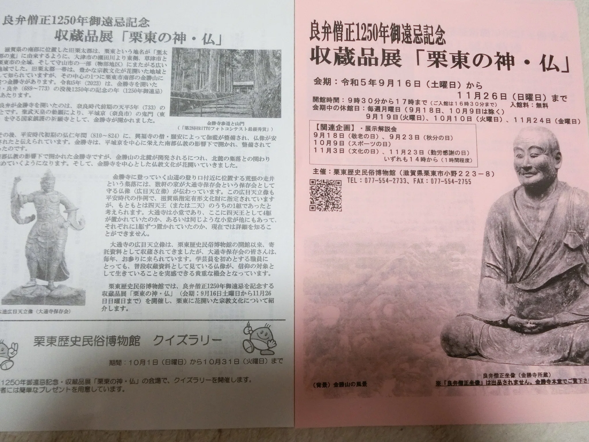 ☆仏像展☆良弁僧正1250年御遠忌記念収蔵品展「栗東の神・仏」in栗東