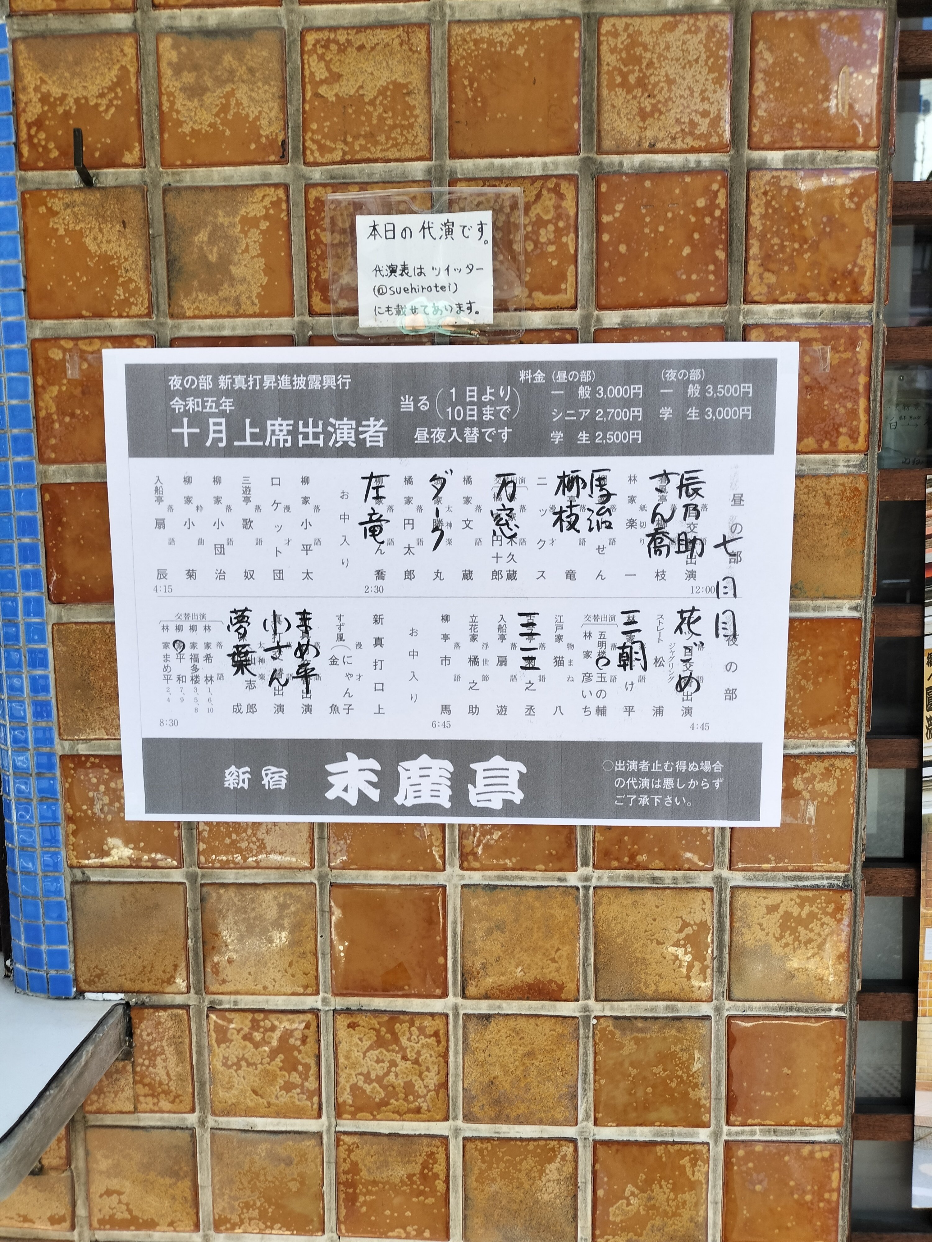 2023.10.7 十月上席 昼席 七日目@末広亭｜十鼓