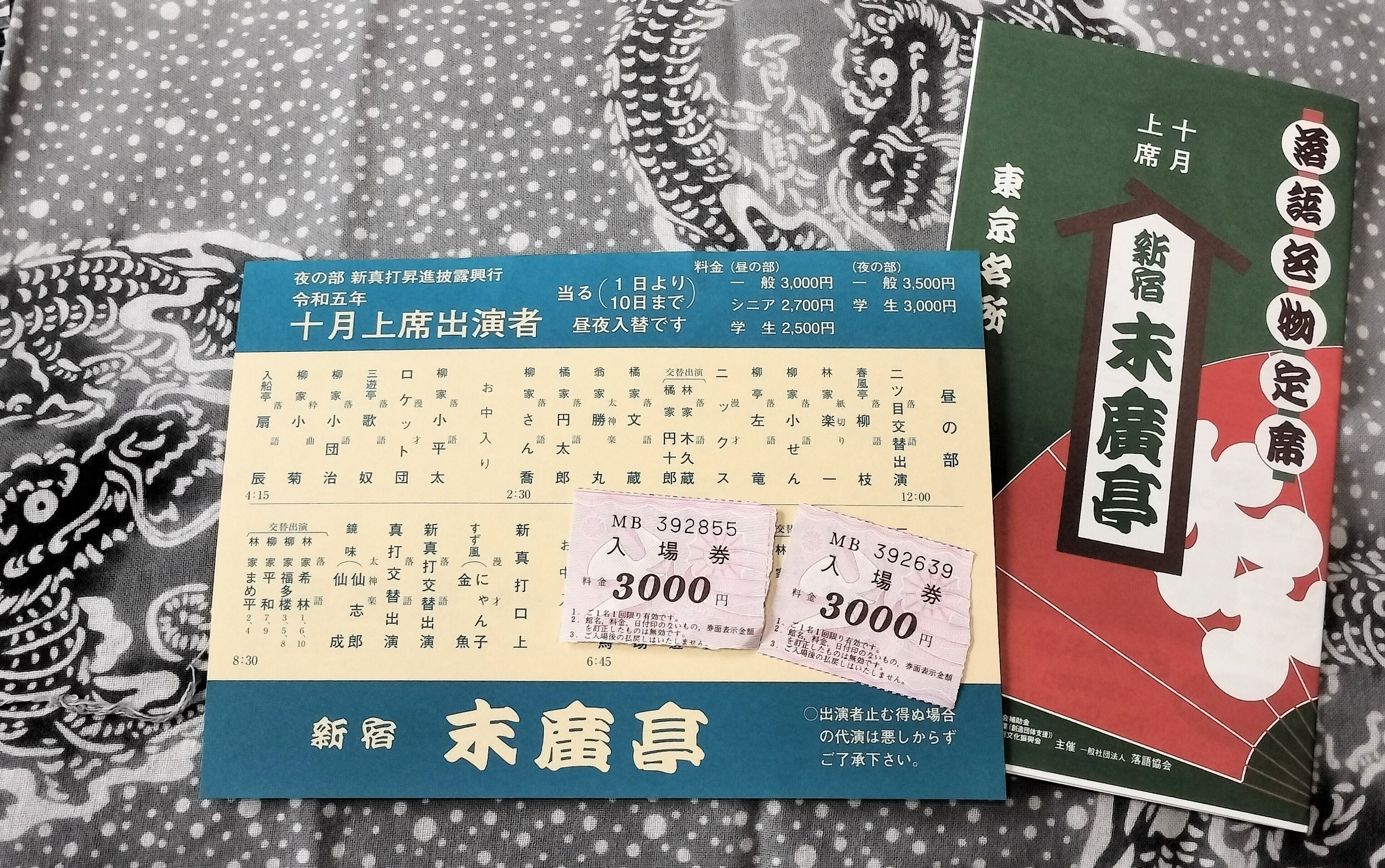 2023.10.7 十月上席 昼席 七日目@末広亭｜十鼓