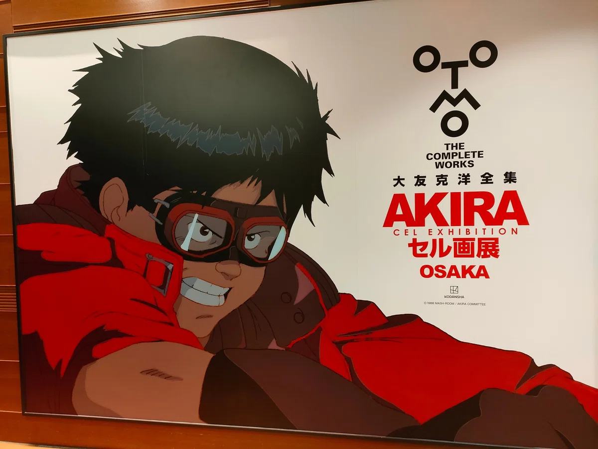 セル画 AKIRA 金田 バイク AKIRAセル画展 入場者特典 あざとい
