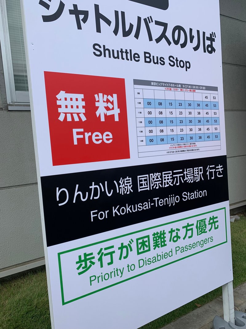 シャトルバスのりば りんかい線　国際展示場駅行き 歩行が困難な方優先Shuttle Bus Stop Rinkai Line to Kokusai-Tenjijo Station Priority is given to those who have difficulty walking.