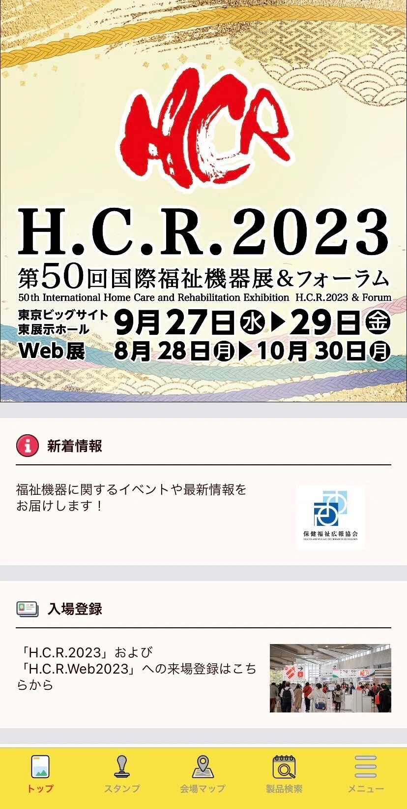 H.C.R.2023 第50回国際福祉機器展&フォーラム アプリ トップ画面H.C.R.2023 The 50th International Home Care & Rehabilitation Exhibition & Forum Application Top Screen