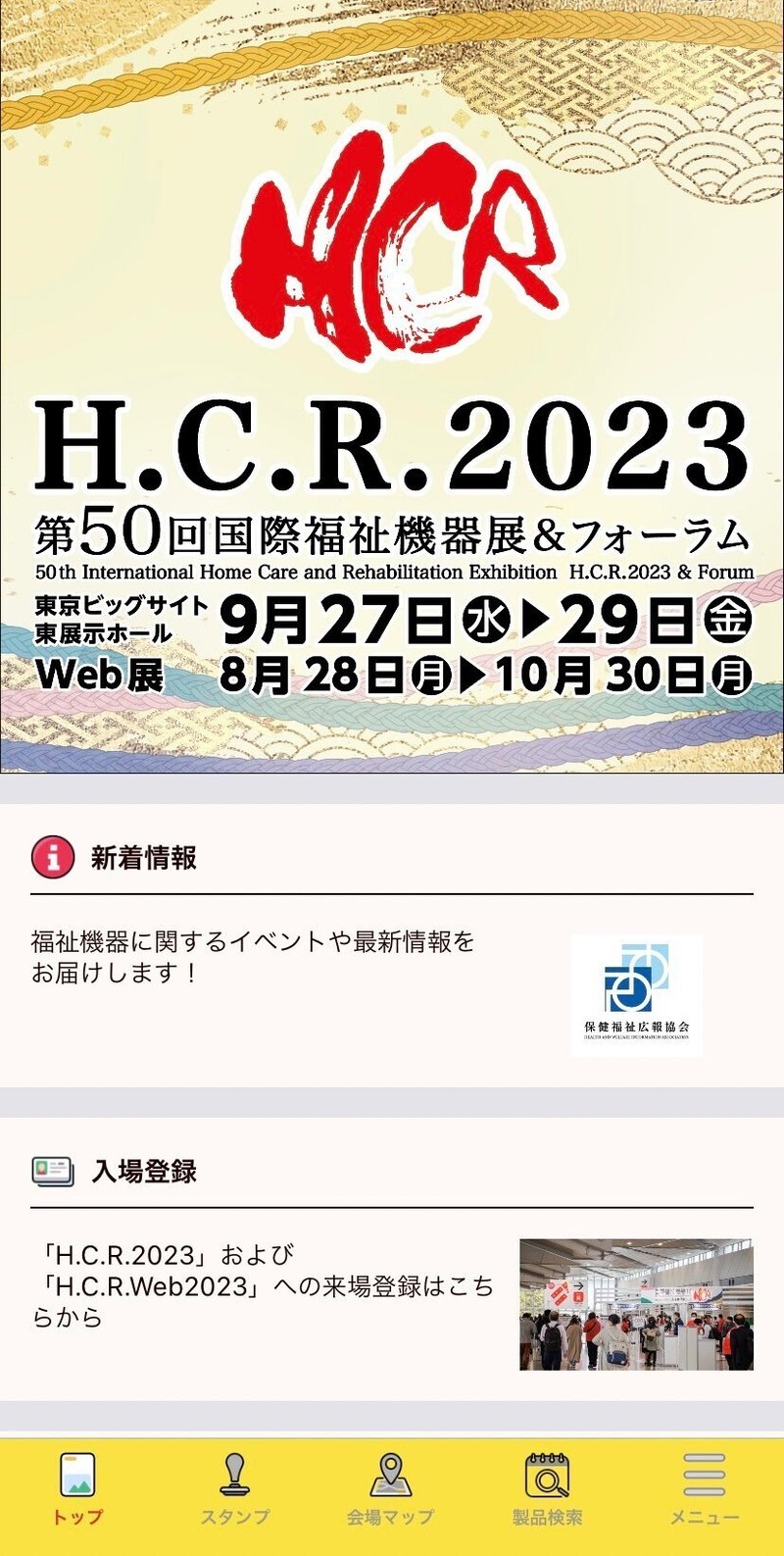 H.C.R.2023 第50回国際福祉機器展&フォーラム アプリ　トップ画面H.C.R.2023 The 50th International Home Care & Rehabilitation Exhibition & Forum Application Top Screen