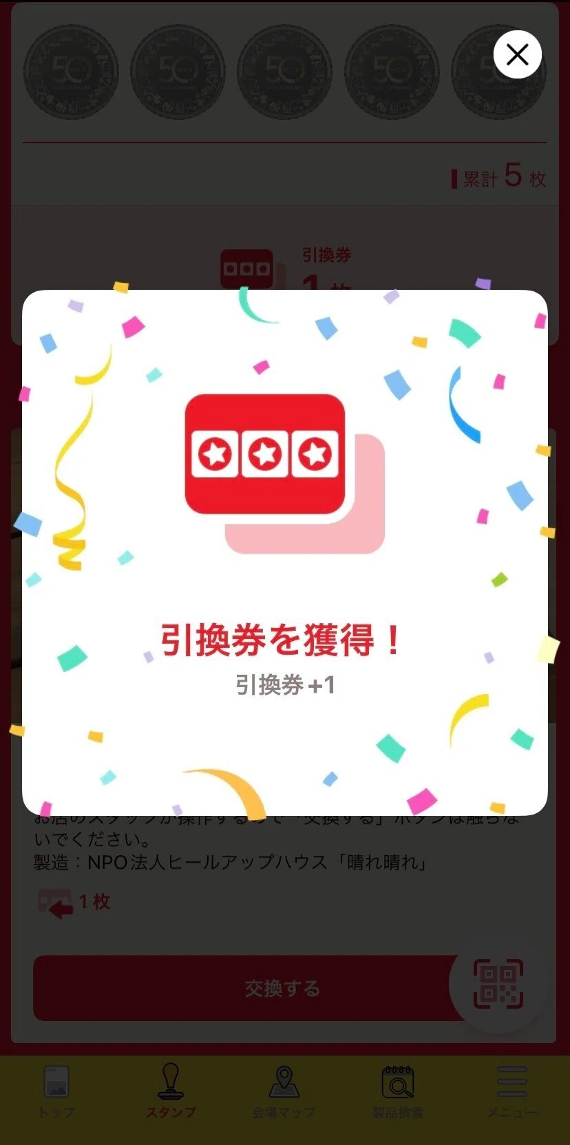 引換券を獲得!Acquired vouchers!