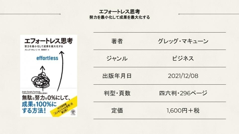エフォートレス思考、エッセンシャル思考 エフォートレス思考 努力を最小化して成果を最大化する - かんき出版