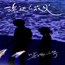 浜辺で花火　の表紙