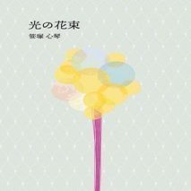 光の花束　イメージ