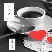コトノハ　イメージ