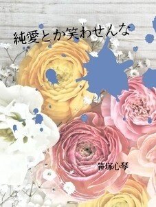 純愛とか笑わせんな イメージ