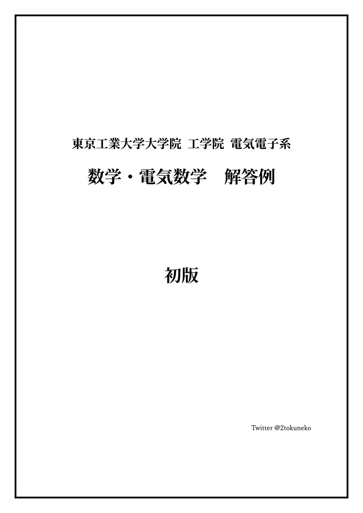 さまざまな大学の編入試験の解答 (筑波大学、東京工業大学など )