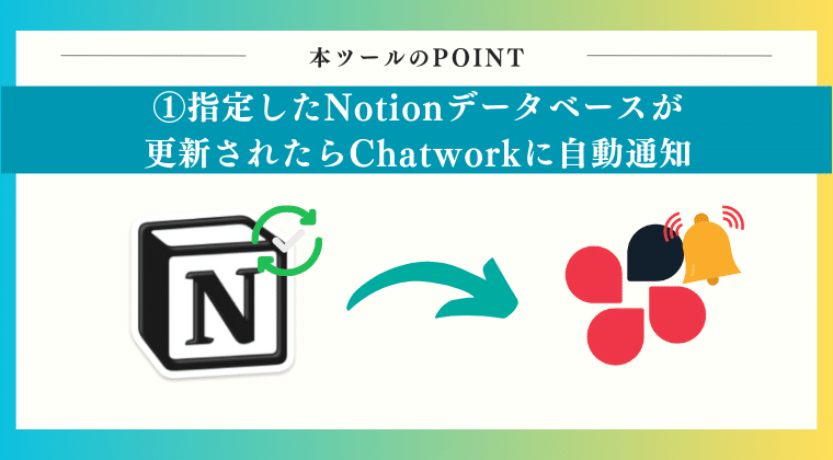 指定したNotionデータベースが更新されたらChatworkに自動通知