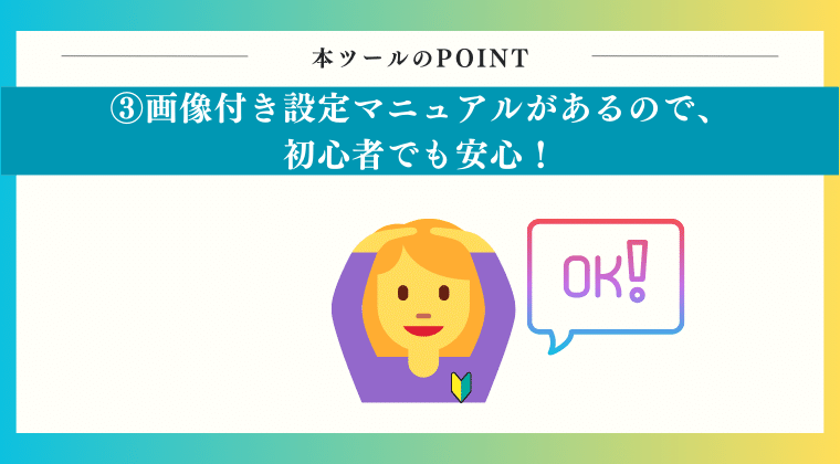 画像付き設定マニュアルがあるので、初心者でも安心！