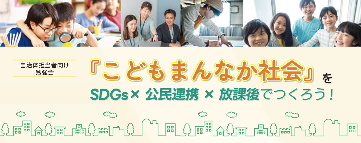 ご報告】放課後現場 編（前編）：自治体担当者向け勉強会『こども