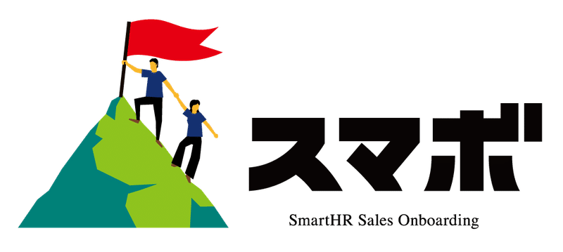 「スマボ」のロゴマーク画像。左側に、緑色の山と、それを登る二人の人、頂上には赤い旗が描かれている、抽象的なイラスト。右側には、カタカナでスマボと作字されたロゴが大きくレイアウトされている。カナロゴの下には小さく「SmartHR Sales Onboarding」と記載されている。