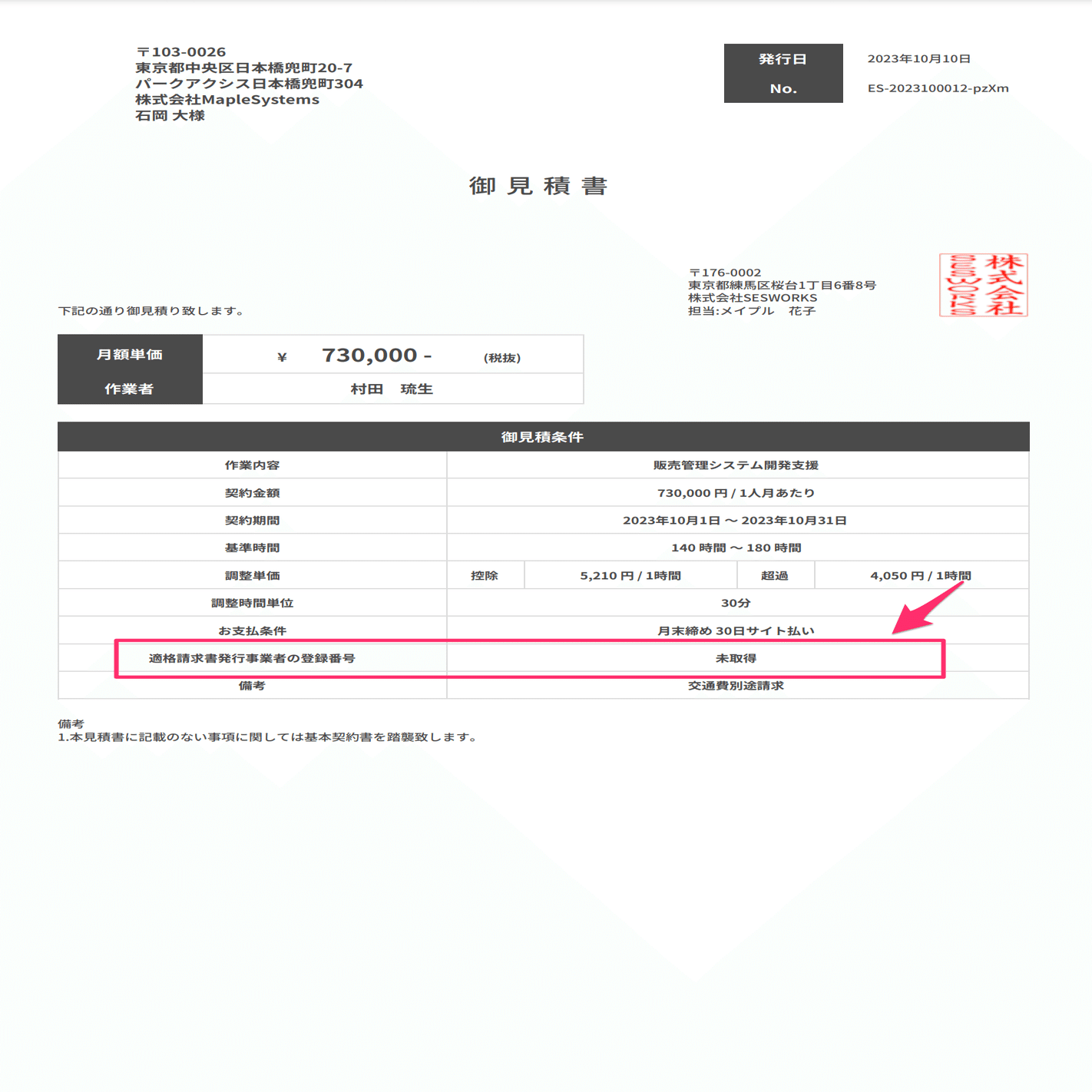 見積書に適格事業者番号を取得しているかを表示｜SESWORKS