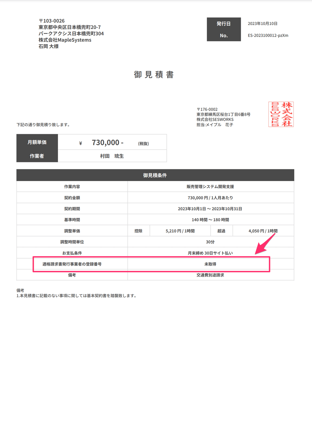 見積書に適格事業者番号を取得しているかを表示｜SESWORKS