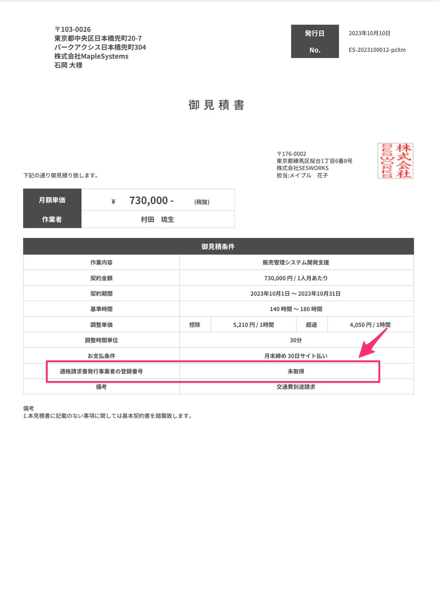 見積書に適格事業者番号を取得しているかを表示|SESWORKS 見積書に適格事業者番号を取得しているかを表示|SESWORKS