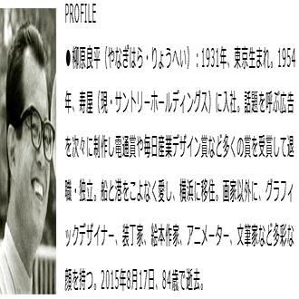 柳原良平主義〜RyoheIZM 14〜｜アンクル編集子