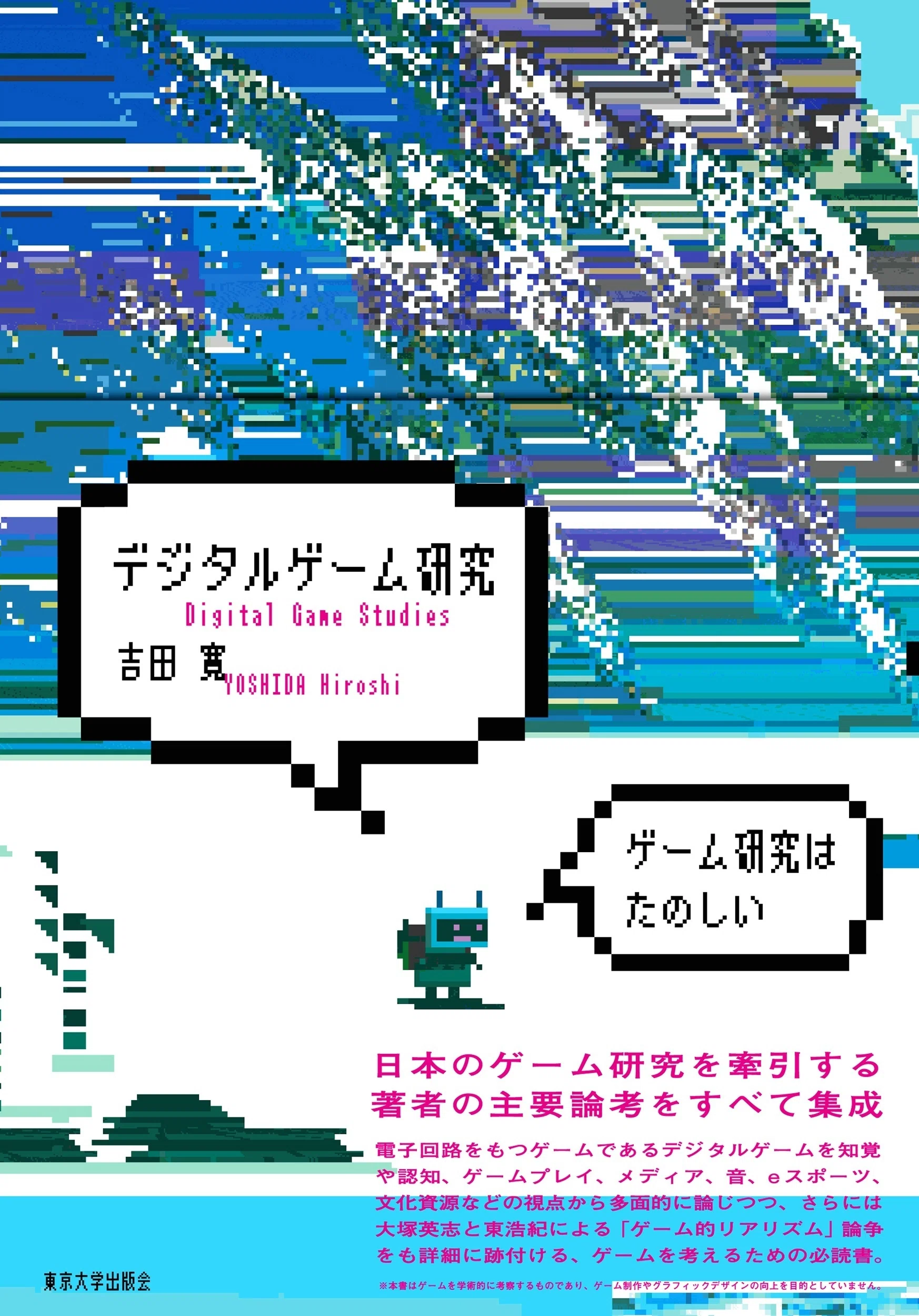 ゲーム研究を極める30冊〈1〉／吉田寛｜東京大学出版会