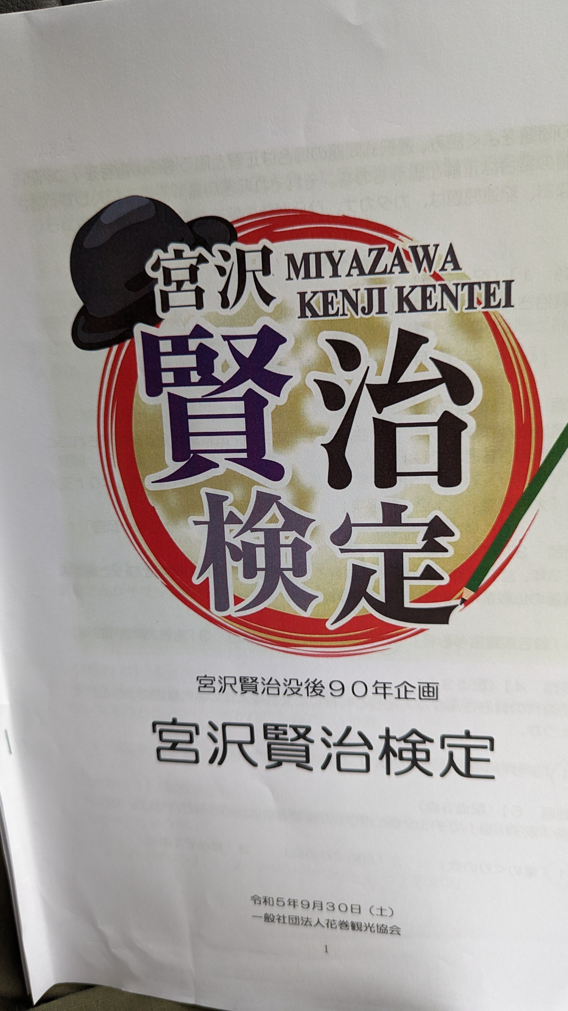 第35回 宮沢賢治検定 受験記｜黒曜石