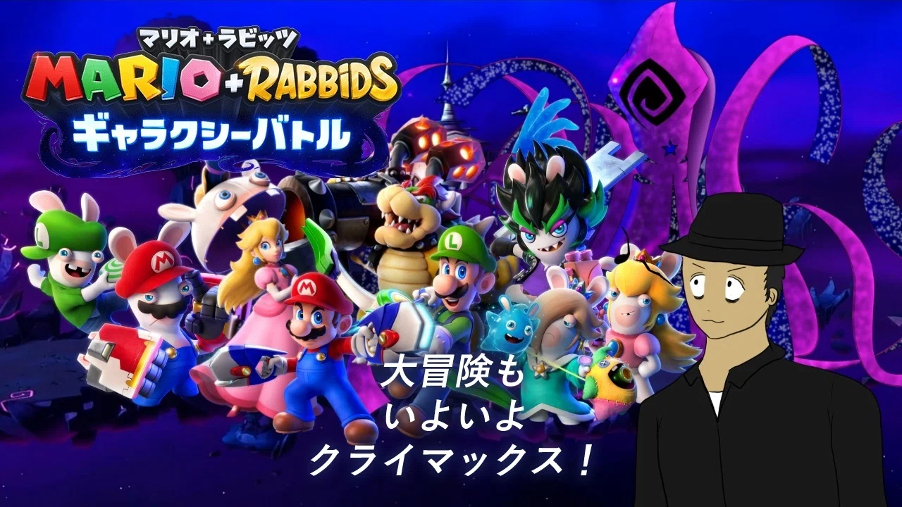 今夜21時、YouTubeでの第12回マリオ+ラビッツ ギャラクシーバトル 実況