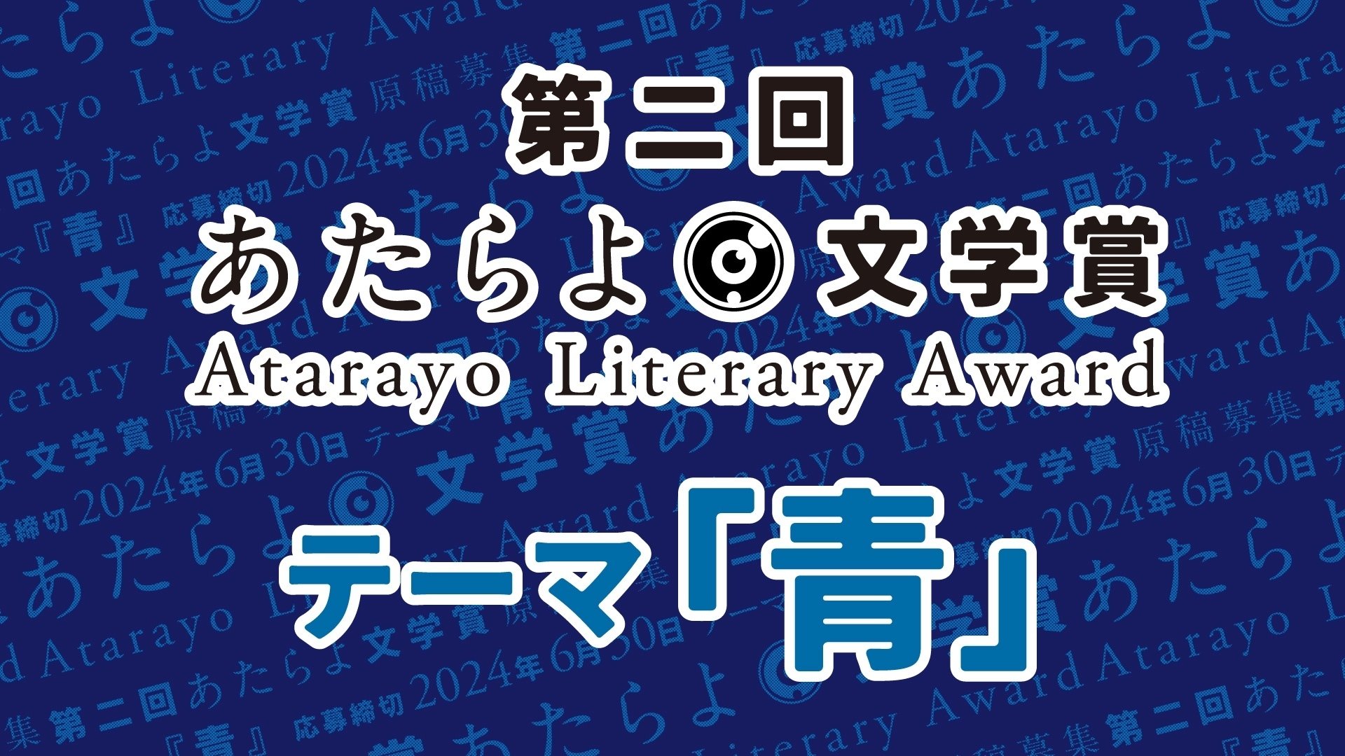 第一回 あたらよ文学賞 最終選考結果発表｜有限会社EYEDEAR