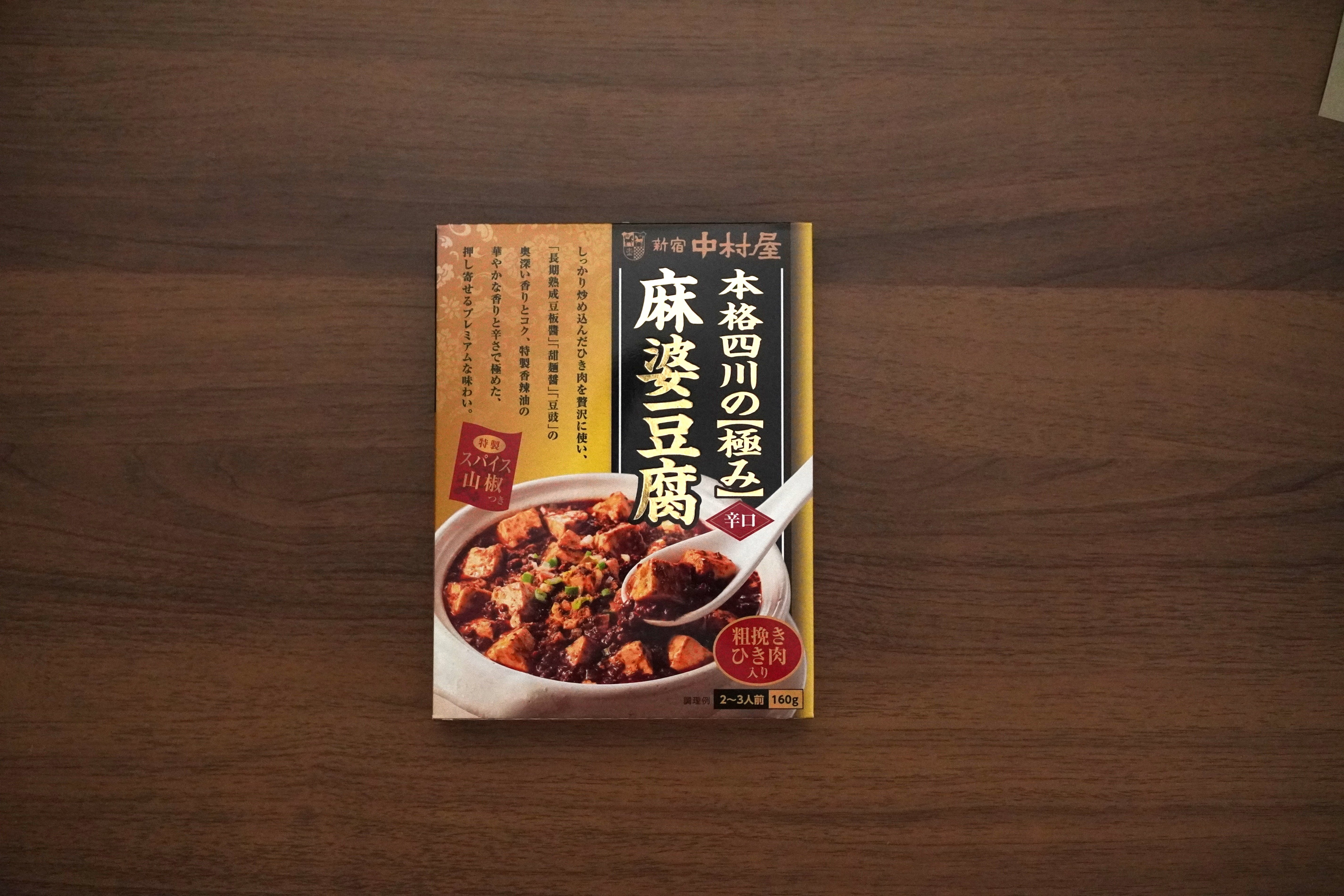 12 新宿中村屋 本格四川の【極み】麻婆豆腐（辛口） レビュー