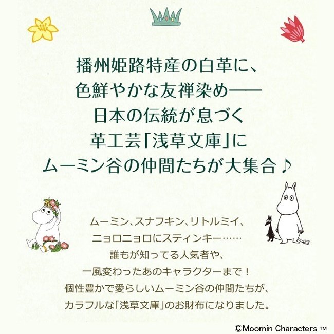 商品】ムーミン谷の仲間たち 浅草文庫 牛革製長財布 MOOMIN ｜MOOMIN