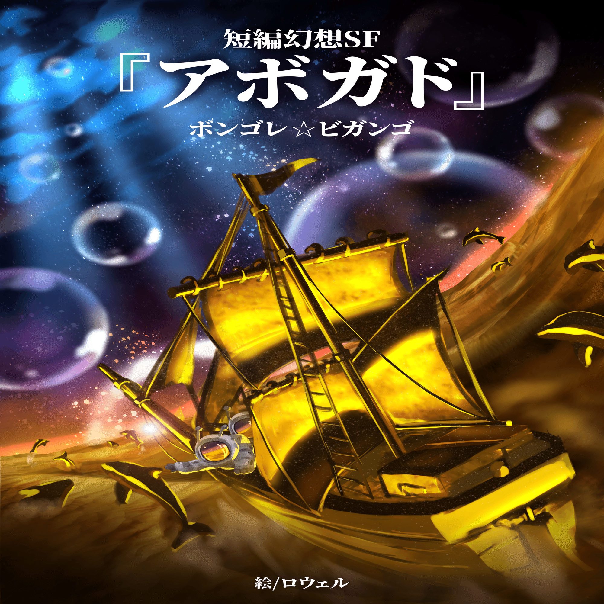 第六回こむら川小説大賞結果発表 大賞はボンゴレ☆ビガンゴさんの「短編幻想SF『アボガド』」に決定1｜こむらさき, image size:1414x2000
