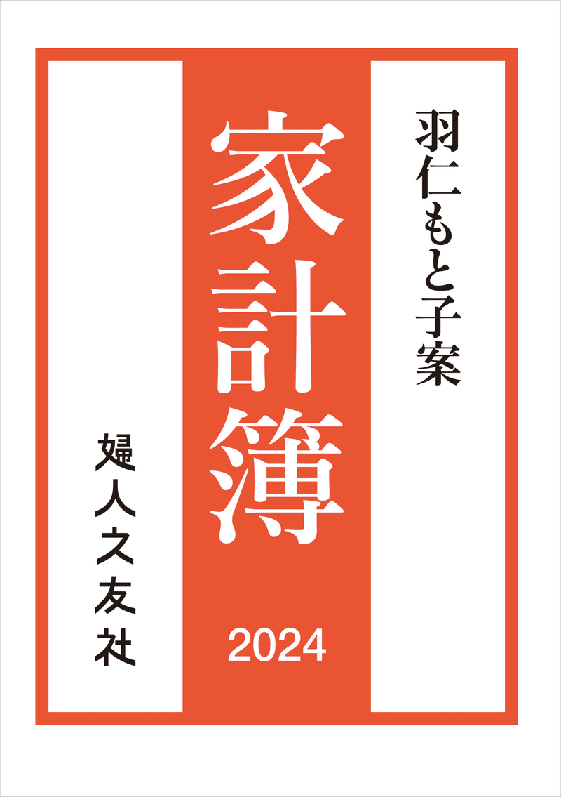 羽仁もと子案家計簿2024年版