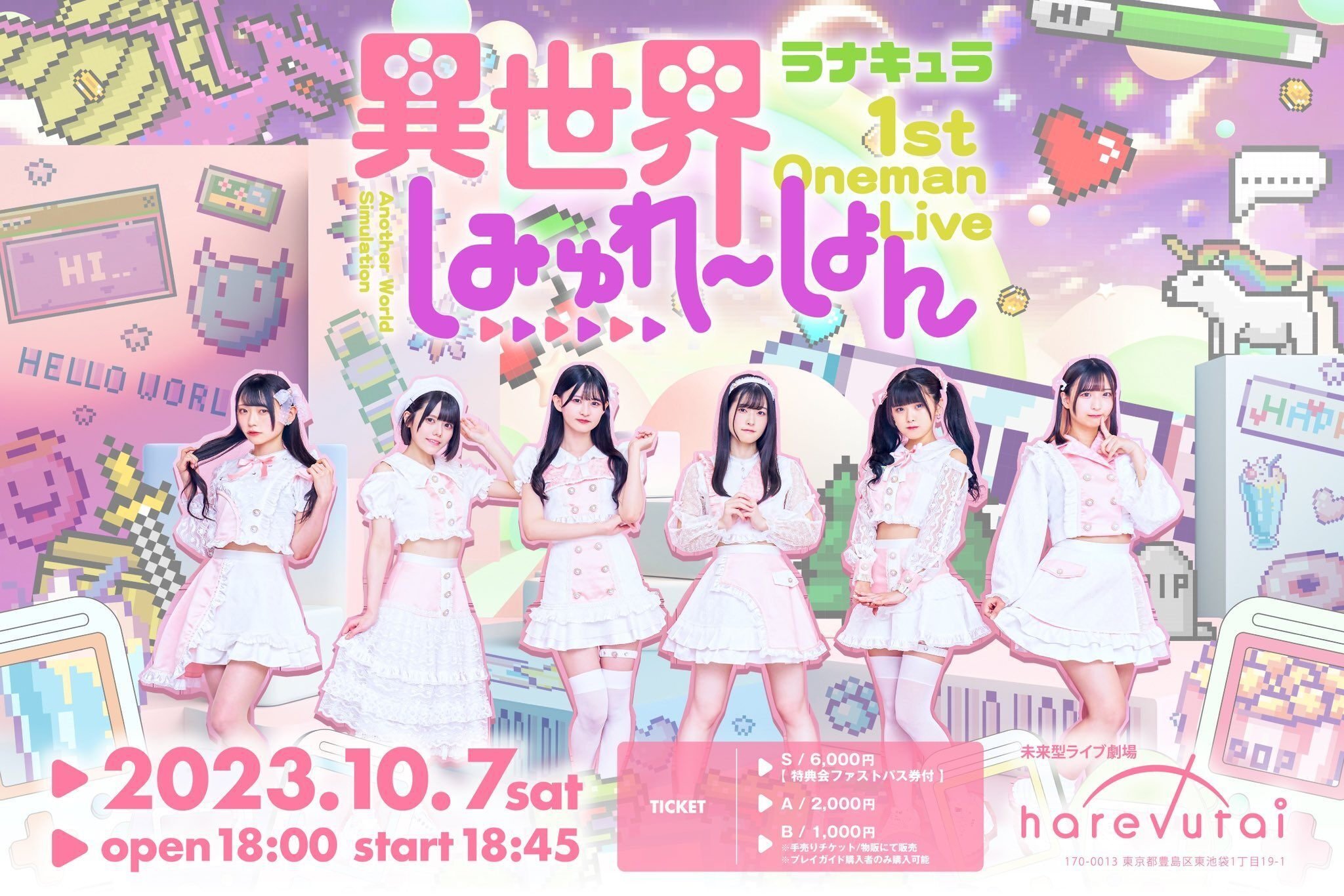 ライブメモ】ラナキュラ1st ワンマンライブ『異世界しみゅれ〜しょん