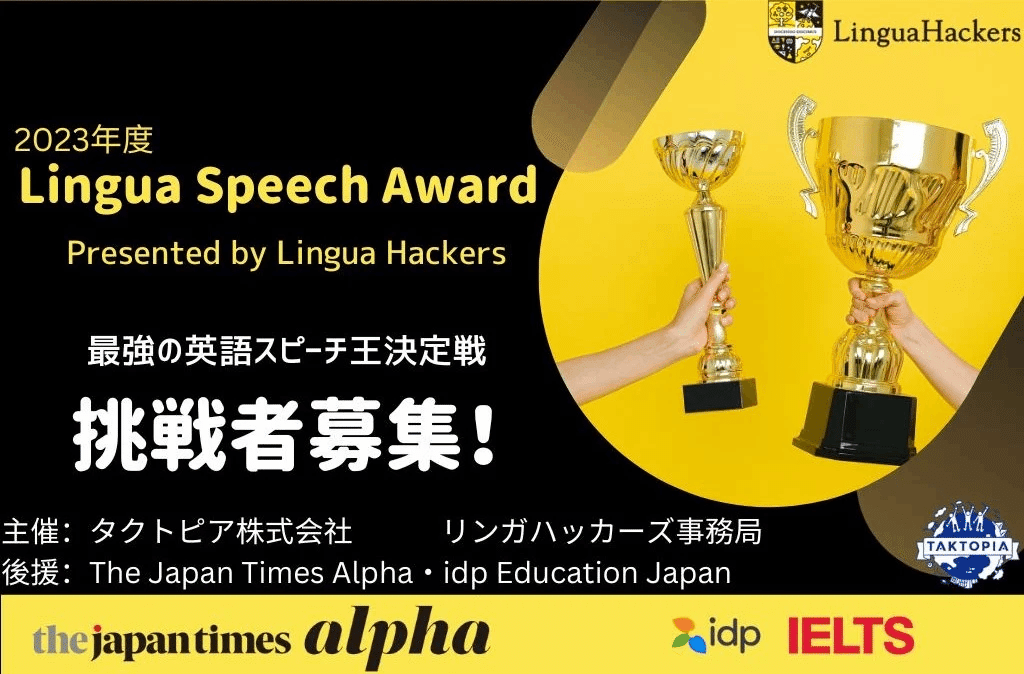 超豪華賞品多数！全国小中高生対象リンガスピーチアワード2023