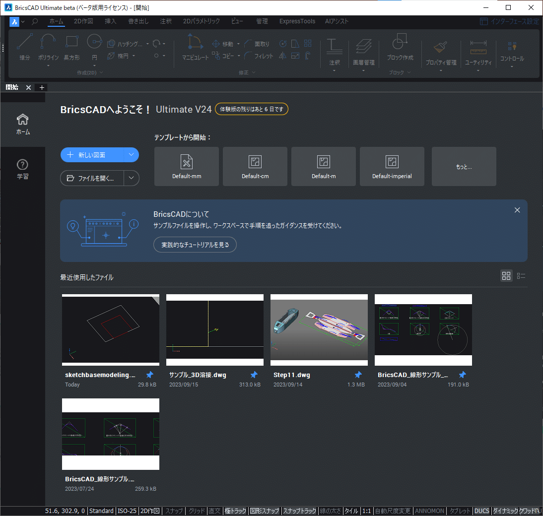 BricsCAD® V24 強化点：スタート画面のリニューアル｜BricsCAD