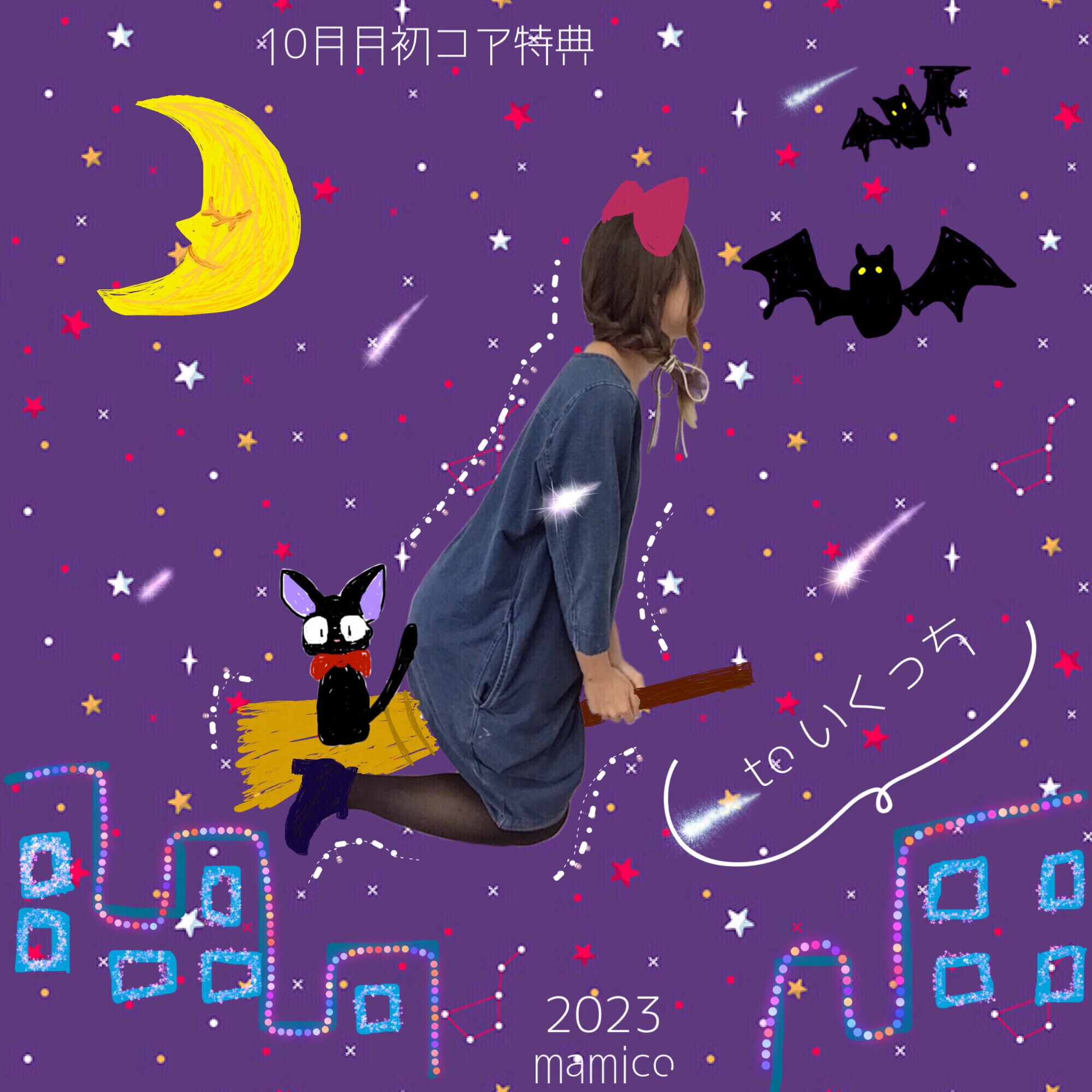 いくっち様 費やさ