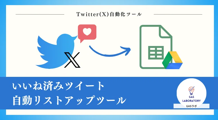 自分が「いいね」したツイートをスプレッドシートに自動出力する方法