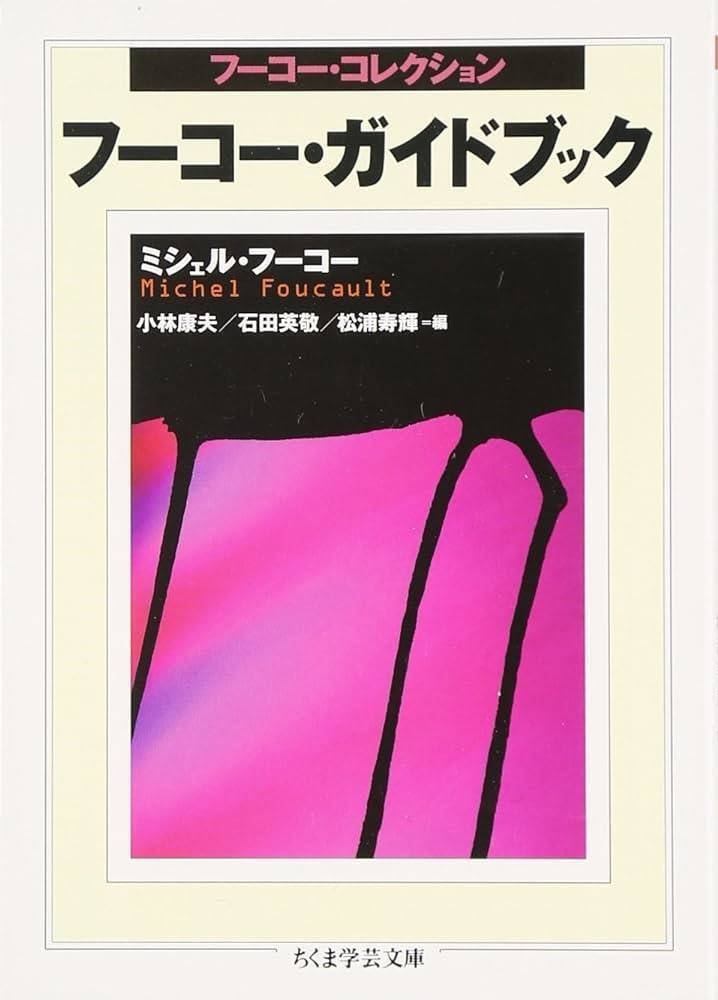 読書感想『フーコー・ガイドブック』※ネタバレ注意｜MAGASHIKI