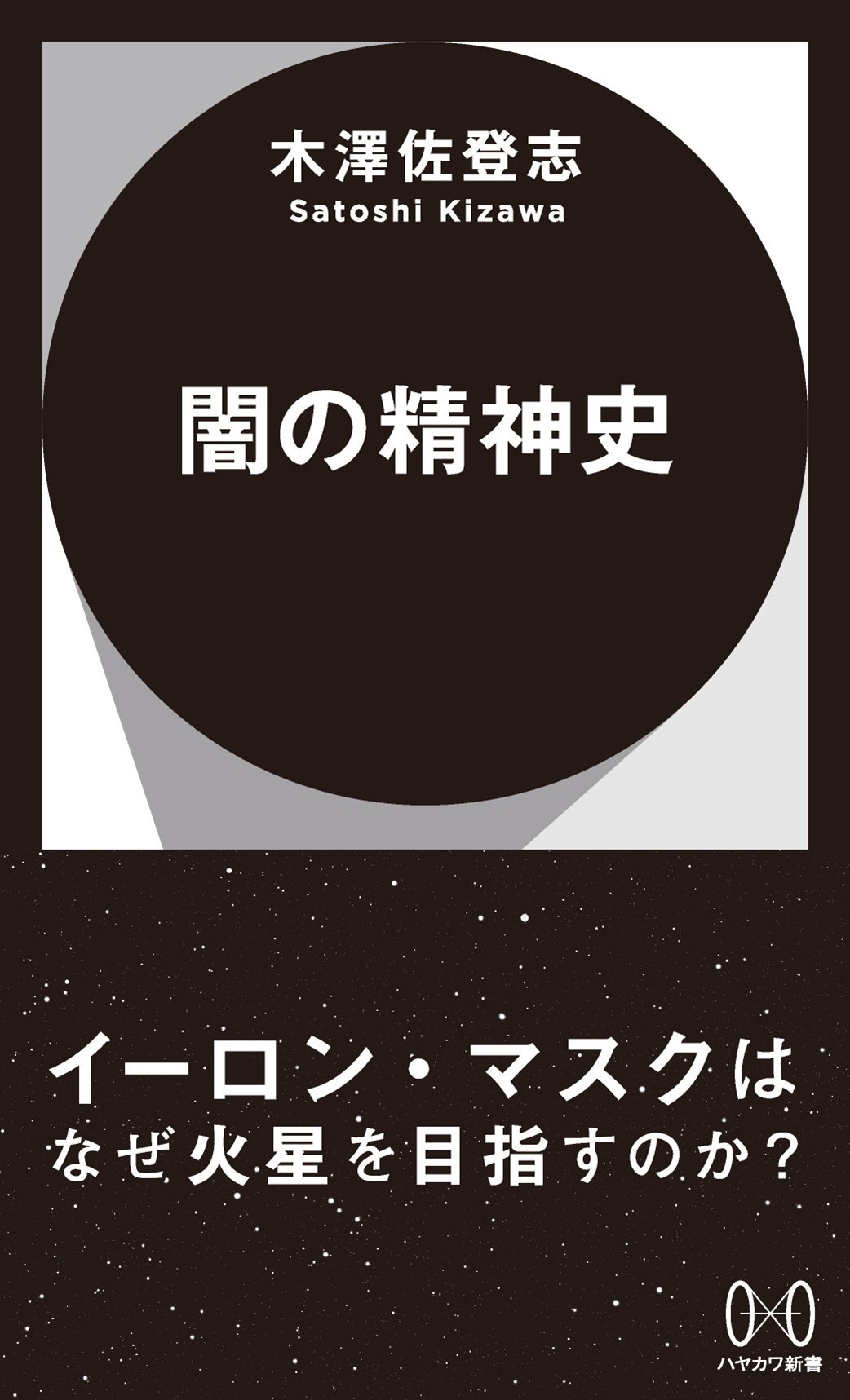 未来を人質にとる？ イーロン・マスクを駆り立てる「長期主義」という特異な倫理観――木澤佐登志『闇の精神史』まえがき全文公開｜Hayakawa  Books & Magazines（β）