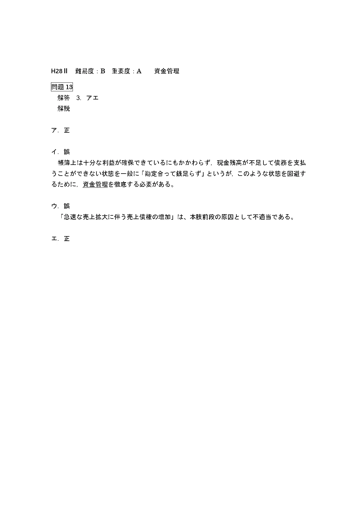 23年12月目標 管理会計論（理論）平成28年第Ⅱ回問題13 資金管理 ｜日