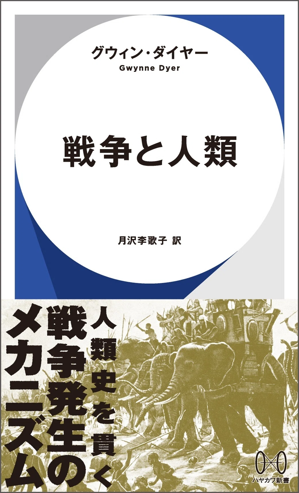 発生のメカニズムを解けば、戦争をやめることはできるか？『戦争と人類