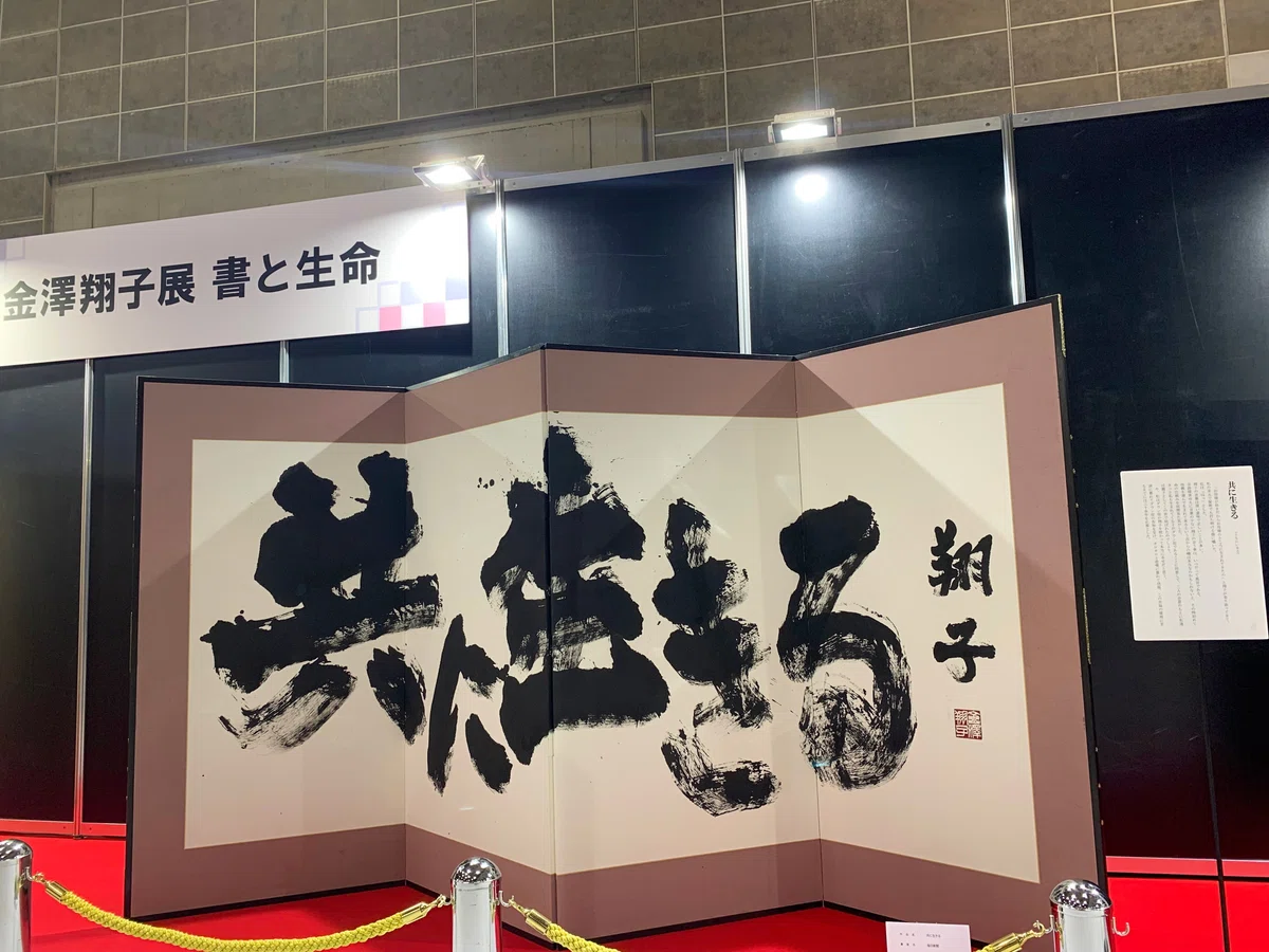 いのち輝くアート展 共に生きるLife Shining Art Exhibition: Living Together
