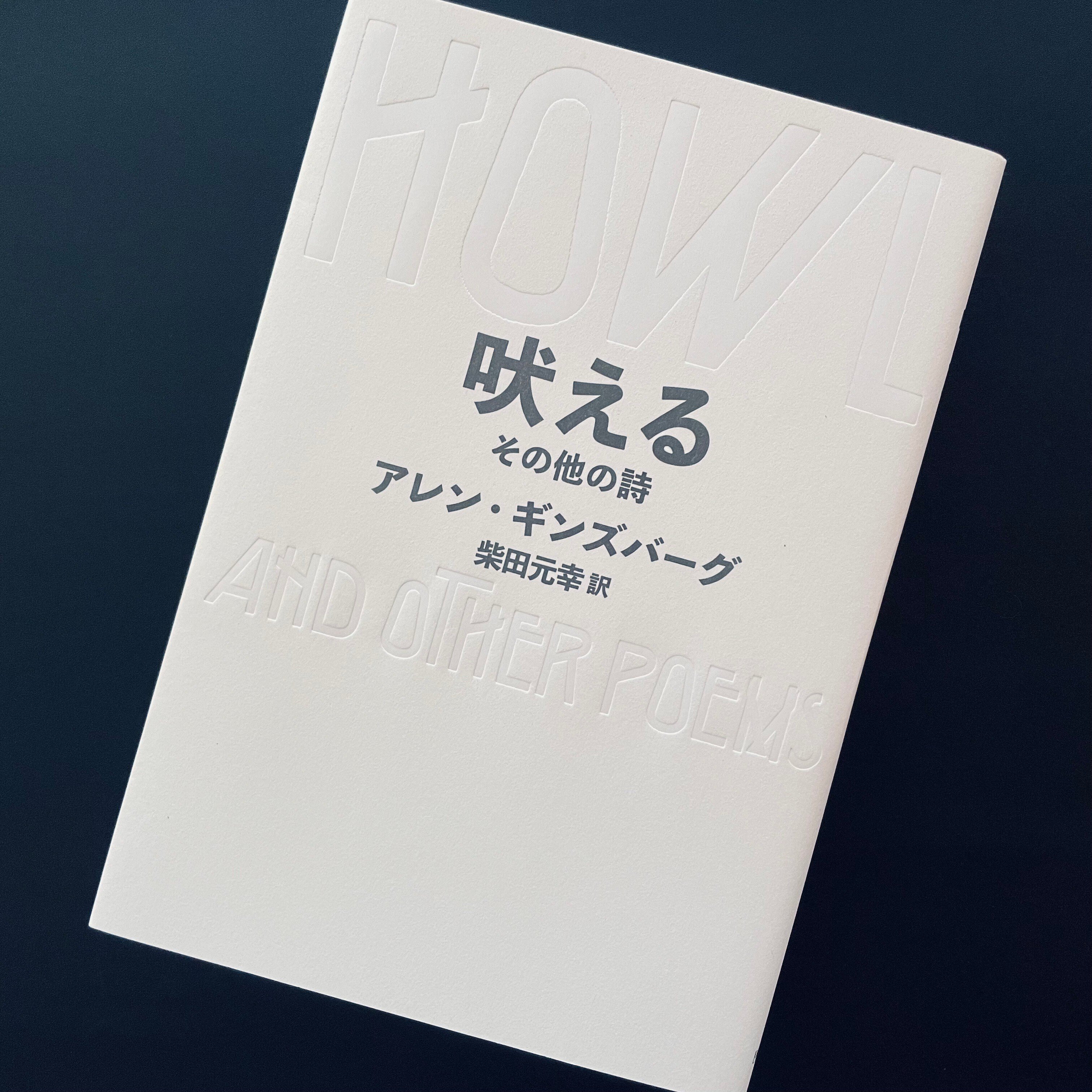 アレン・ギンズバーグ　HOWL 吠える JAPAN1988年　ナナオ サカキ アレン・ギンズバーグ『吠える その他の詩』柴田元幸訳｜既視の海