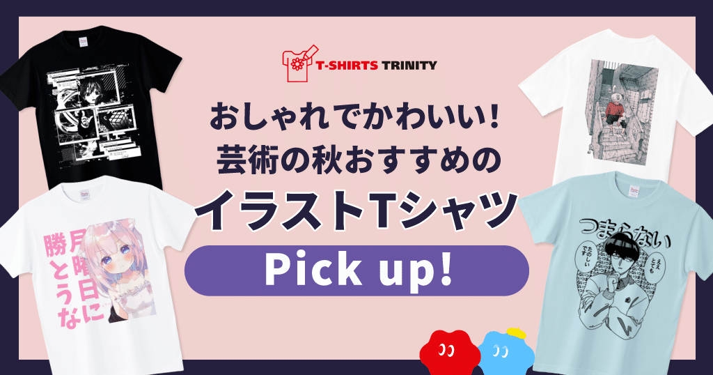 芸術の秋にぴったりなイラストTシャツpick up！｜Tシャツトリニティ