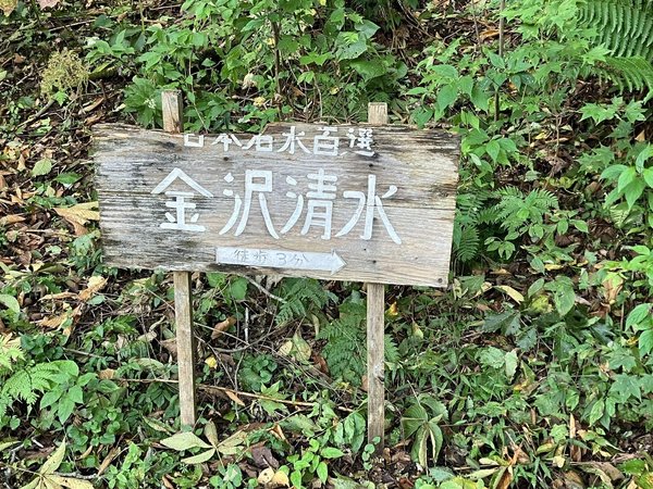 金沢清水