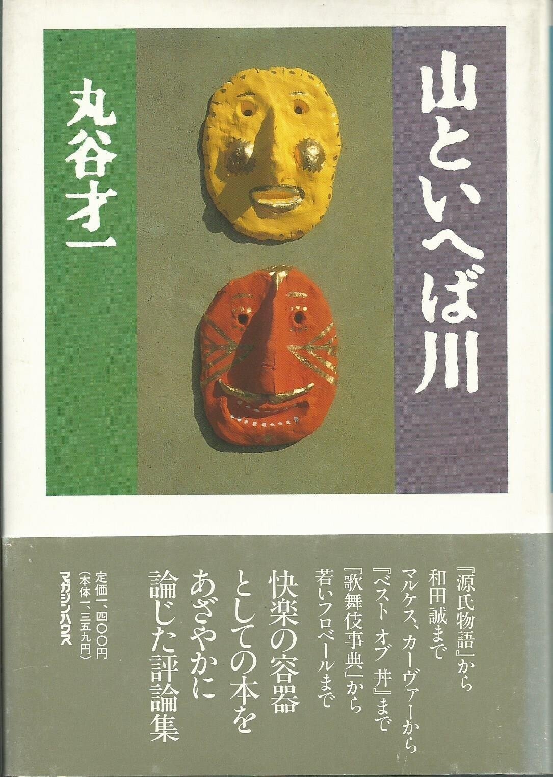 美品　丸谷才一全集　12巻セット 美品 丸谷才一全集 12巻セット 丸谷才一全集 全巻 12冊