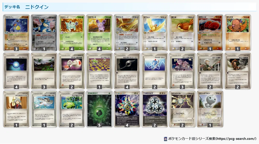 【構築済み60枚デッキ】ニドクインピジョット　ADV-PCG デッキ紹介】ニドクイン【ADV-PCG】｜Revenir