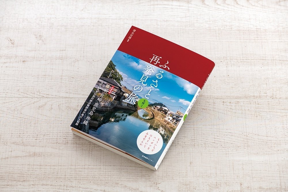 新刊試し読み】『ふるさと再発見の旅 九州2』｜撮影 清永安雄｜旅