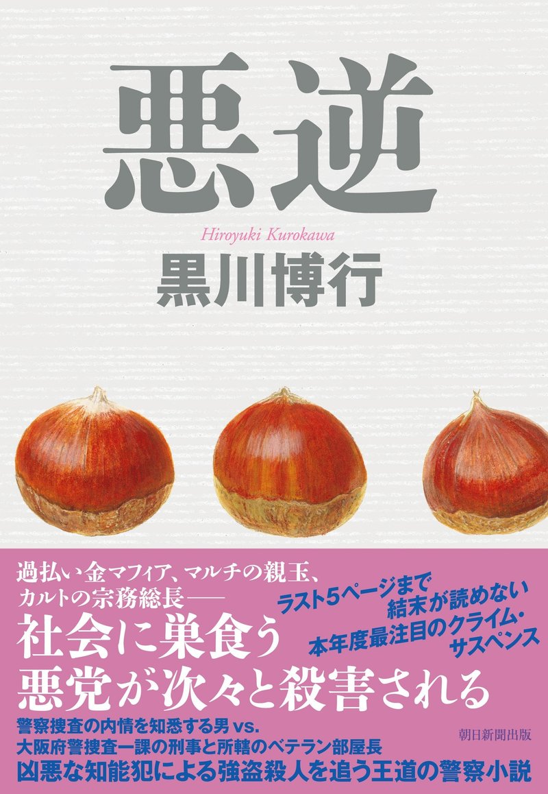 黒川博行著『悪逆』（朝日新聞出版）