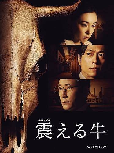 Amazon.co.jp: 連続ドラマW 震える牛〈DVD 3枚組〉食品偽装 BSE